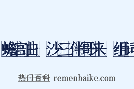 蟾宫曲·沙三伴哥来嗏组词是什么意思的图片